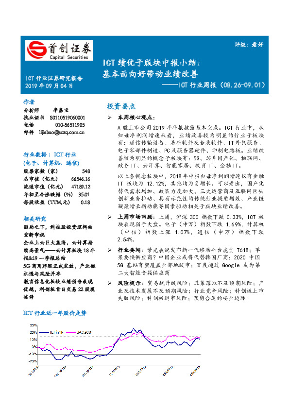 ICT行业周报：ICT绩优子版块中报小结：基本面向好带动业绩改善