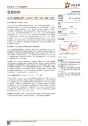 医药生物行业专题研究：2019H1拥抱核心资产，2019H2“守正”为主，辅助“出奇”
