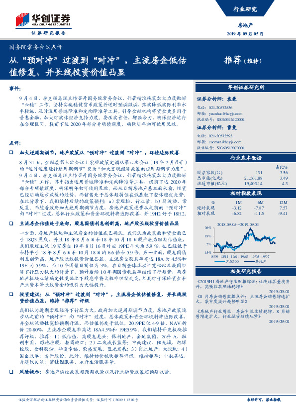 国务院常务会议点评：从“预对冲”过渡到“对冲”，主流房企低估值修复、并长线投资价值凸显