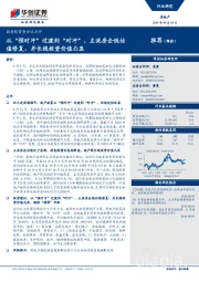 国务院常务会议点评：从“预对冲”过渡到“对冲”，主流房企低估值修复、并长线投资价值凸显