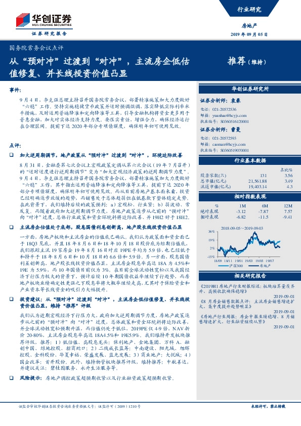 国务院常务会议点评：从“预对冲”过渡到“对冲”，主流房企低估值修复、并长线投资价值凸显