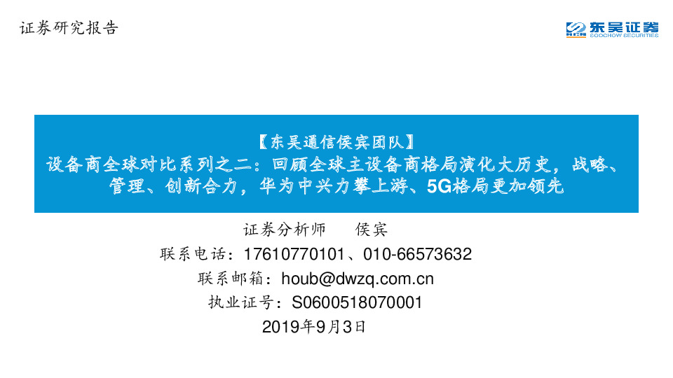 设备商全球对比系列之二：回顾全球主设备商格局演化大历史，战略、管理、创新合力，华为中兴力攀上游、5G格局更加领先