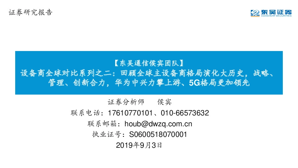 设备商全球对比系列之二：回顾全球主设备商格局演化大历史，战略、管理、创新合力，华为中兴力攀上游、5G格局更加领先