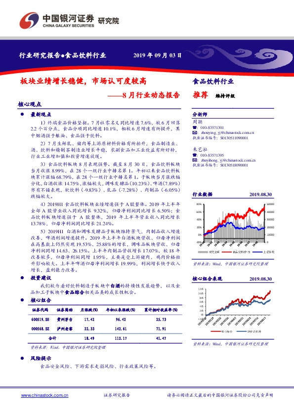 食品饮料8月行业动态报告：板块业绩增长稳健，市场认可度较高