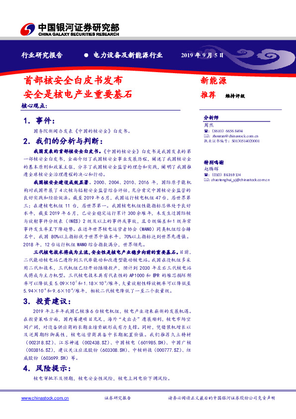 电力设备及新能源行业：首部核安全白皮书发布 安全是核电产业重要基石