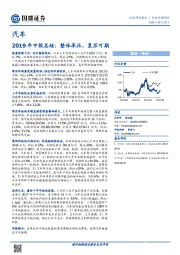 汽车2019年中报总结：整体承压，复苏可期