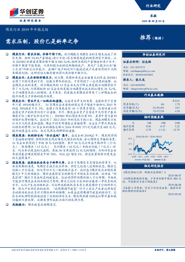 煤炭行业2019年中报总结：需求压制，股价已是斜率之争