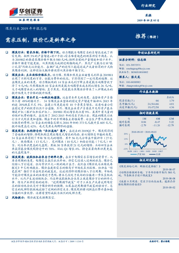 煤炭行业2019年中报总结：需求压制，股价已是斜率之争