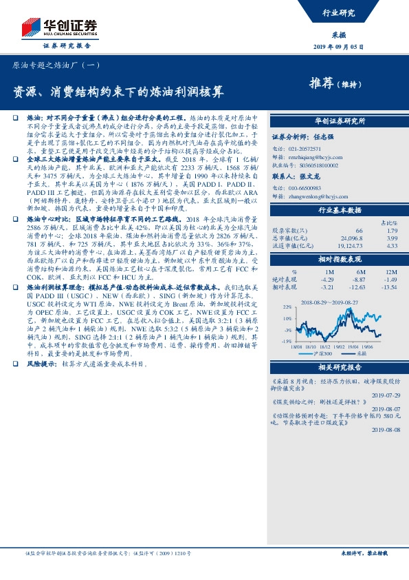 原油专题之炼油厂（一）：资源、消费结构约束下的炼油利润核算