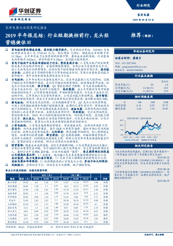 家用电器行业深度研究报告：2019半年报总结：行业短期换档前行，龙头经营稳健依旧