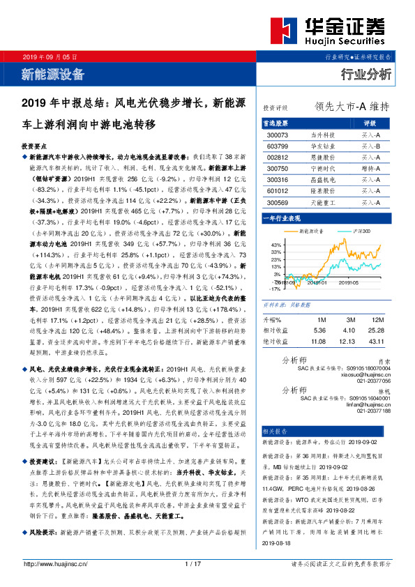 新能源设备2019年中报总结：风电光伏稳步增长，新能源车上游利润向中游电池转移