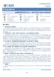 有色金属行业专题研究：金属新材料系列之五：5G时代的GaAs衬底机会