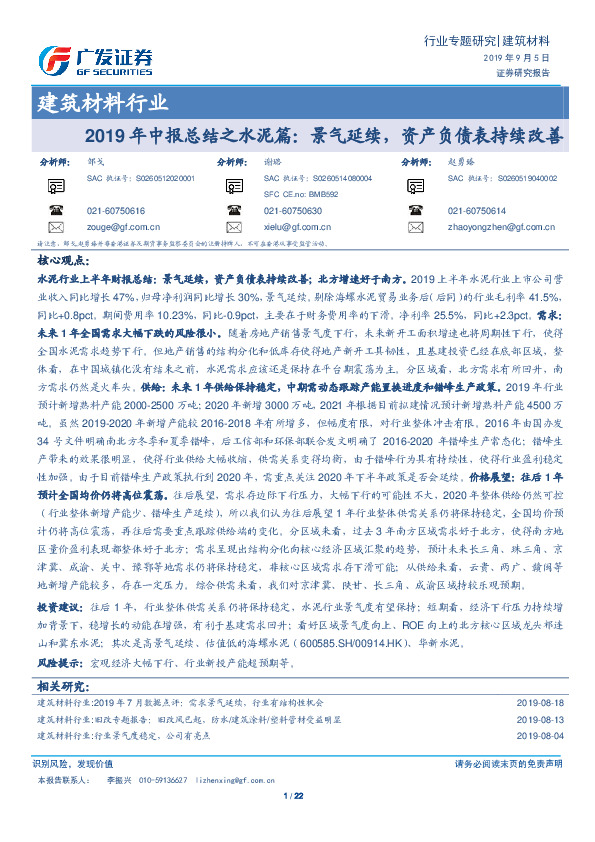 建筑材料行业2019年中报总结之水泥篇：景气延续，资产负债表持续改善
