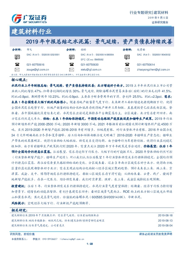 建筑材料行业2019年中报总结之水泥篇：景气延续，资产负债表持续改善