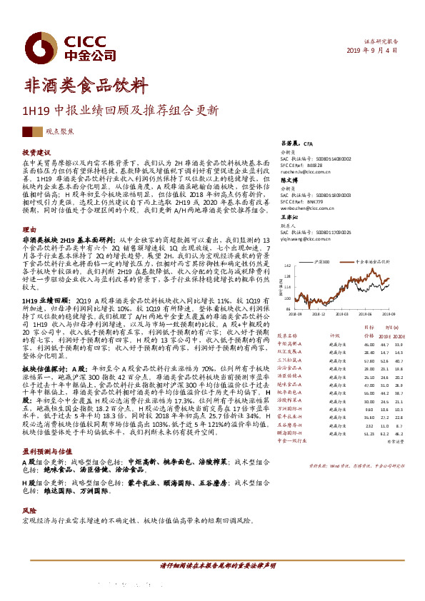 非酒类食品饮料：1H19中报业绩回顾及推荐组合更新