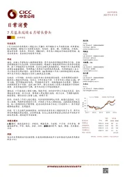 日常消费：7月基本延续6月增长势头