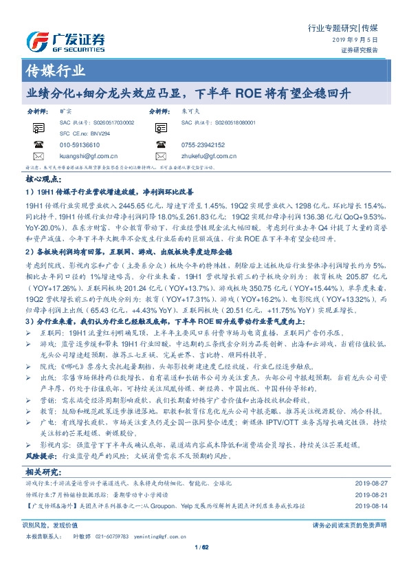 传媒行业：业绩分化+细分龙头效应凸显，下半年ROE将有望企稳回升