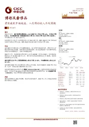 博彩及奢侈品热点速评：贵宾疲软中场减速，八月博彩收入不及预期