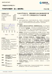 2019年9月新能源汽车产业链观察：电池环节现分化，静待燃料电池补贴驱动新行情