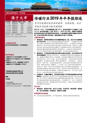 传媒行业2019年半年报综述：坚守业绩确定性更高的游戏、出版板块，关注影视内容板块个股业绩弹性