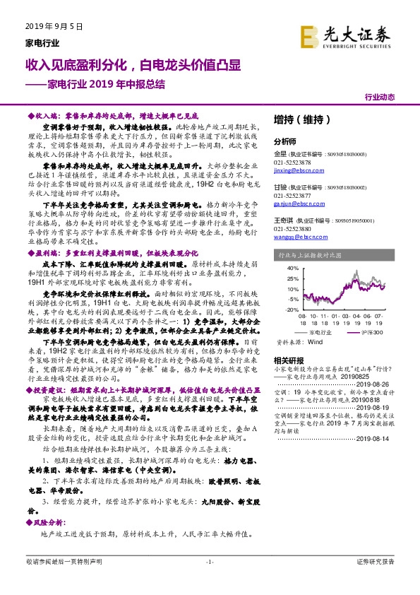 家电行业2019年中报总结：收入见底盈利分化，白电龙头价值凸显