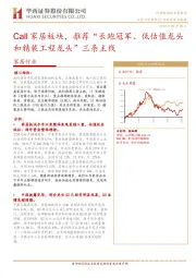 家居行业：Call家居板块，推荐“长跑冠军、低估值龙头和精装工程龙头”三条主线