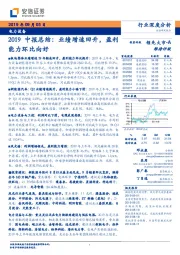 电力设备2019中报总结：业绩增速回升，盈利能力环比向好