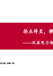 泛在电力物联网深度报告：拐点将至，静待放量