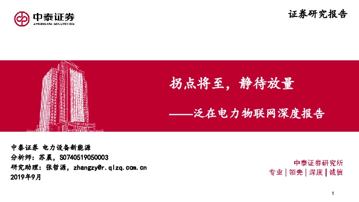 泛在电力物联网深度报告：拐点将至，静待放量