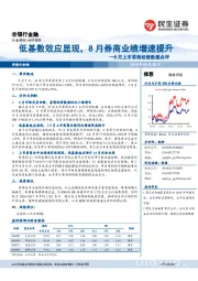 8月上市券商经营数据点评：低基数效应显现，8月券商业绩增速提升