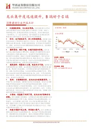 消费建材行业中报点评：龙头集中度迅速提升，B端好于C端