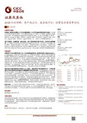 证券及其他：1H19行业回顾：资产端上行、成本端下行；收费类业务竞争分化