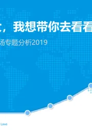 中国在线亲子游市场专题分析2019：世界那么大，我想带你去看看