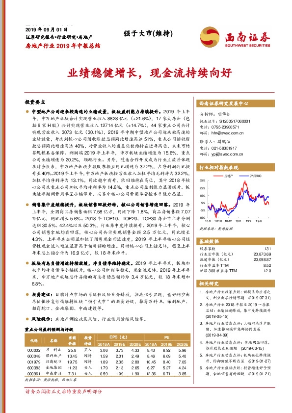 房地产行业2019年中报总结：业绩稳健增长，现金流持续向好