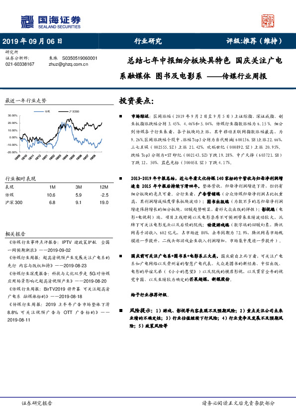 传媒行业周报：总结七年中报细分板块具特色 国庆关注广电系融媒体 图书及电影系