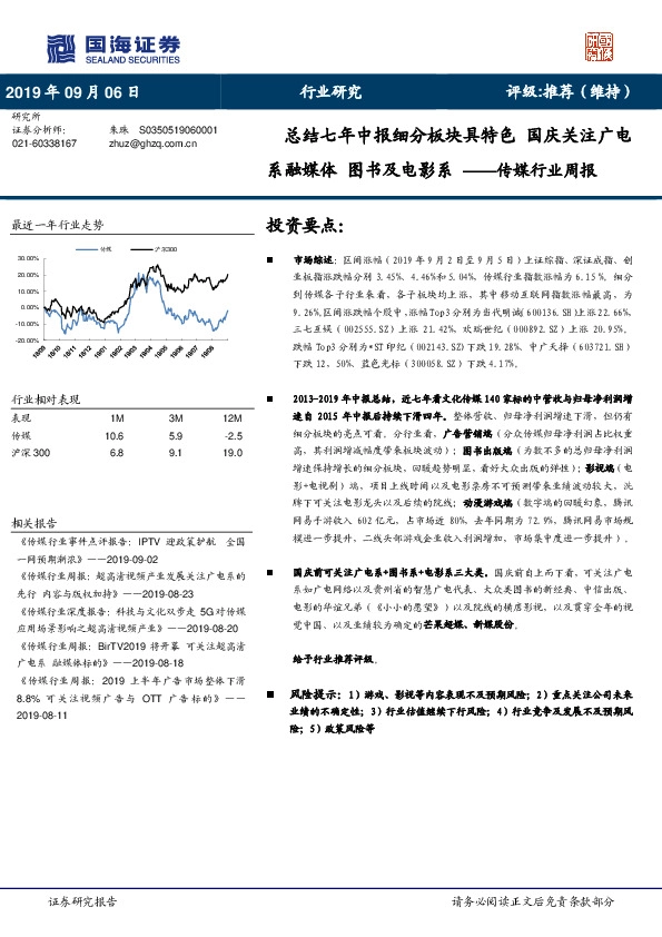 传媒行业周报：总结七年中报细分板块具特色 国庆关注广电系融媒体 图书及电影系