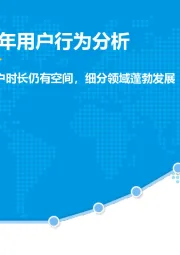 通信行业2019年上半年用户行为分析：流量未见顶，用户时长仍有空间，细分领域蓬勃发展