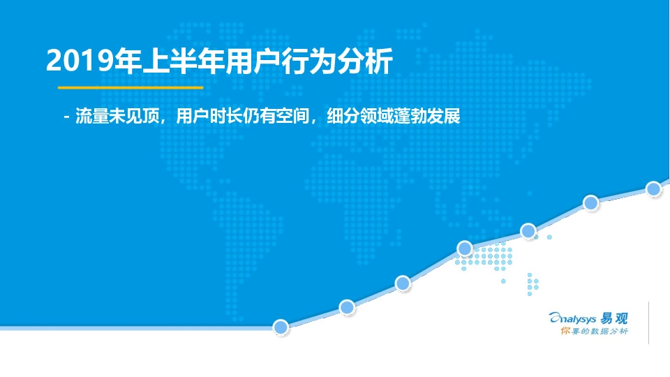 通信行业2019年上半年用户行为分析：流量未见顶，用户时长仍有空间，细分领域蓬勃发展