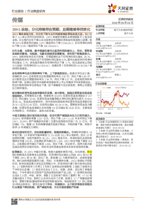 传媒19H1总结：分化持续符合预期，后期继续寻找变化