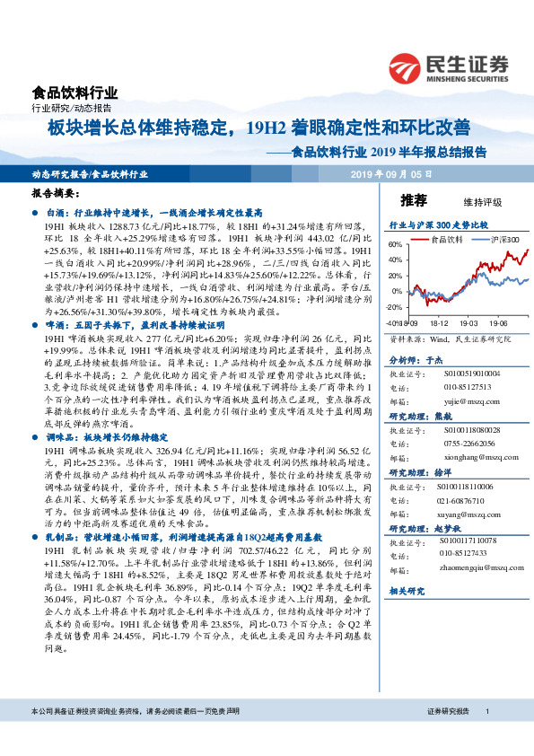 食品饮料行业2019半年报总结报告：板块增长总体维持稳定，19H2着眼确定性和环比改善