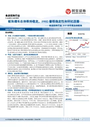食品饮料行业2019半年报总结报告:板块增长总体维持稳定,19H2着眼确定性和环比改善