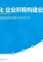 中国零售领域消费金融发展专题分析2019：场景快速变化 企业积极构建业务新闭环