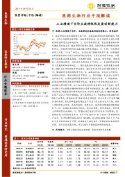 医药生物行业中报解读：工业增速下台阶主旋律依然是看创新能力