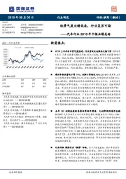 汽车行业2019年中报业绩总结：低景气度业绩筑底，行业复苏可期