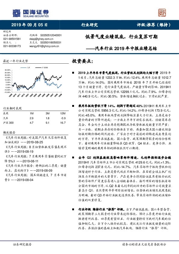 汽车行业2019年中报业绩总结：低景气度业绩筑底，行业复苏可期