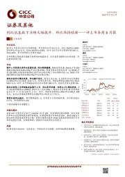 评上市券商8月报：同比低基数下业绩大幅提升、环比保持稳健