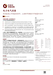 电力电气设备业绩回顾:光伏板块上半场喜忧参半,上游环节静待下半场量价齐升