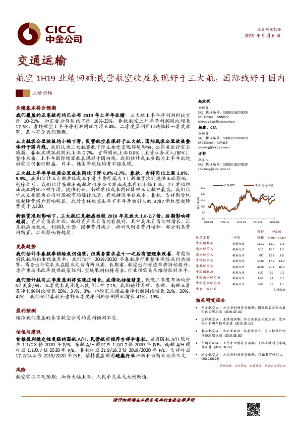 交通运输：航空1H19业绩回顾:民营航空收益表现好于三大航，国际线