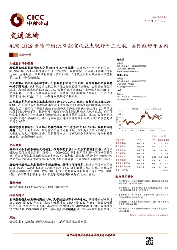 交通运输：航空1H19业绩回顾:民营航空收益表现好于三大航，国际线