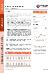 电气设备2019中报总结报告：风光景气上行 锂电拐点将至